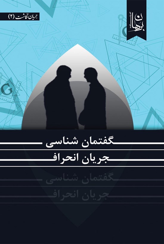 تصویر جلد کتاب گفتمانشناسی جریان انحراف
