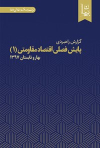 کتاب پایش فصلی اقتصاد مقاومتی (۱) اثر گروه اقتصادی اندیشکده‌ برهان