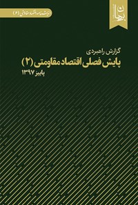 کتاب پایش فصلی اقتصاد مقاومتی ۲ اثر اندیشکده برهان