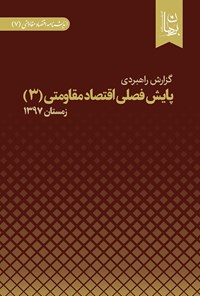 تصویر جلد کتاب پایش فصلی اقتصاد مقاومتی ۳