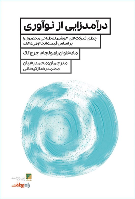 تصویر جلد کتاب درآمدزایی از نوآوری
