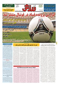 تصویر جلد کتاب ابرار ورزشی - ۱۳۹۴/۱۱/۵