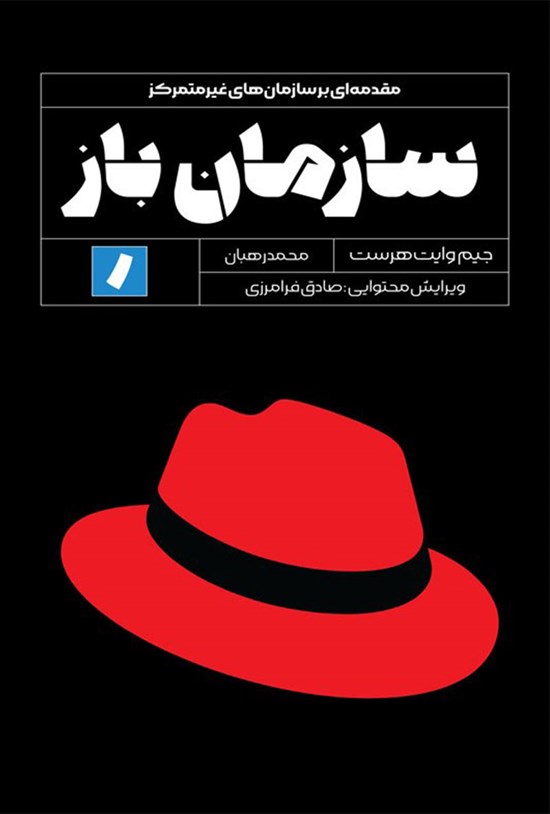 تصویر جلد کتاب سازمان باز