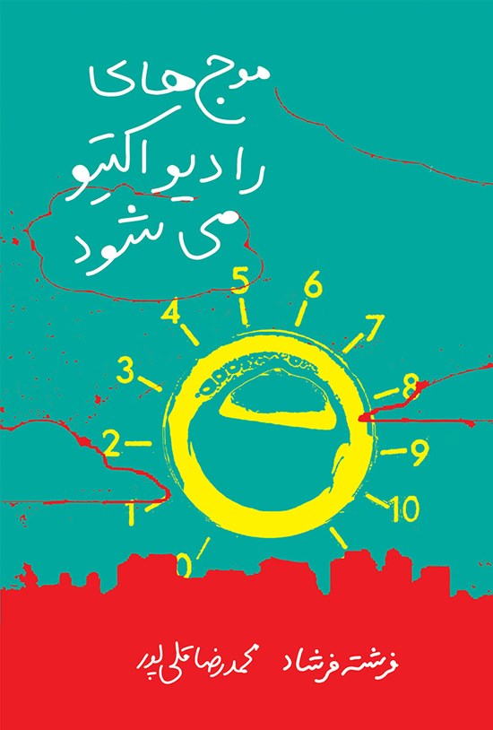 تصویر جلد کتاب موجهای رادیو اکتیو میشود