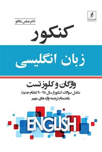 کتاب کنکور  زبان انگلیسی اثر عباس شادلو