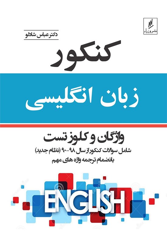 تصویر جلد کتاب کنکور زبان انگلیسی