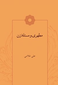 تصویر جلد کتاب مطهری و مسئله‌ی زن