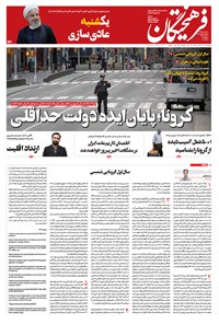 تصویر جلد کتاب روزنامه فرهیختگان ـ شماره ۳۰۰۷ ـ ۱۸ فروردین ۹۹