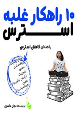 ۱۰ راهکار غلبه بر استرس اثر ال.جان ماسون