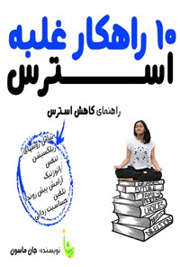 کتاب ۱۰ راهکار غلبه بر استرس اثر ال.جان ماسون