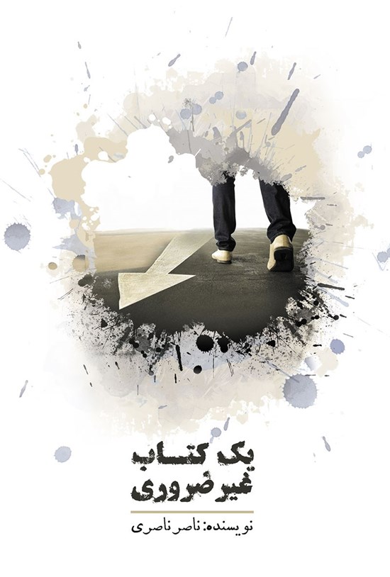 تصویر جلد کتاب یک کتاب غیرضروری