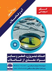 کتاب زودآموز آب و فاضلاب؛ حذف نیتروژن، فسفر و سایر مواد مغذی از فاضلاب اثر بهناز صیامی