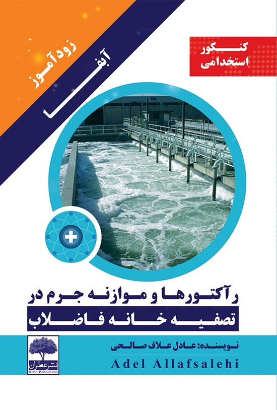 تصویر جلد کتاب زود آموز آبفا؛ رآکتورها و موازنه جرم در تصفیهخانهی فاضلاب