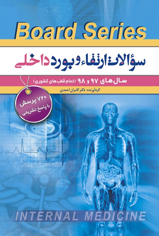 تصویر جلد کتاب سوالات ارتقا و بورد داخلی (۹۷ و ۹۸)
