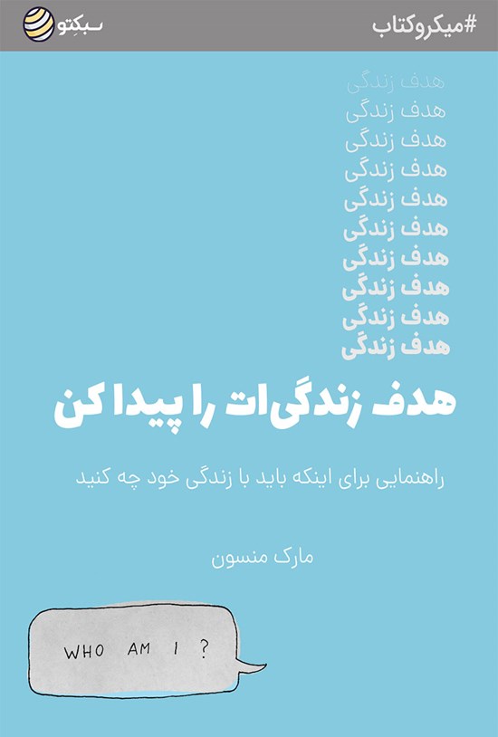 تصویر جلد کتاب هدف زندگیات را پیدا کن (خلاصه کتاب)