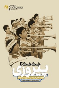 تصویر جلد کتاب جنگ جنگ تا پیروزی