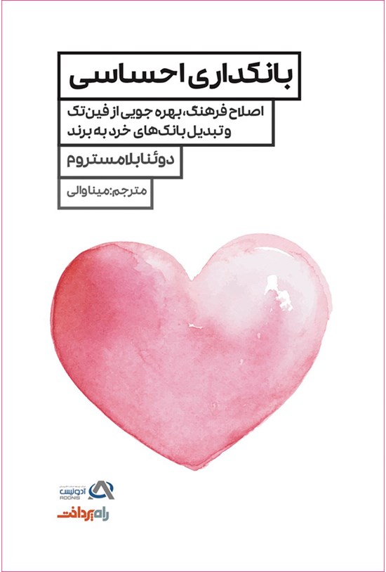 تصویر جلد کتاب بانکداری احساسی