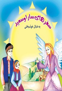 تصویر جلد کتاب سفرهای سارا و سعید به دنبال خوشبختی