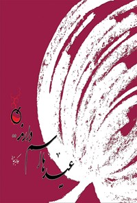 تصویر جلد کتاب عیدها اسم دارند