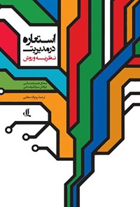 کتاب استعاره در مدیریت اثر میخال خمیلنتسکی