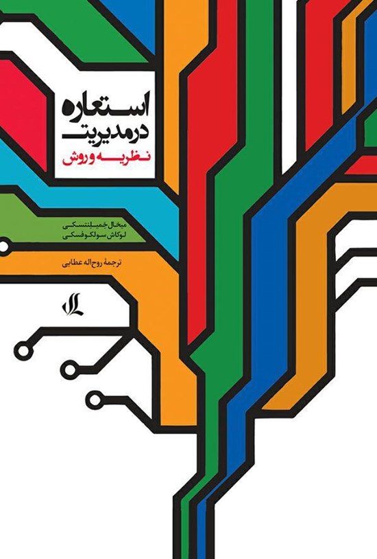 تصویر جلد کتاب استعاره در مدیریت