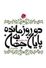 تصویر جلد کتاب دو روز مانده به پایان جهان
