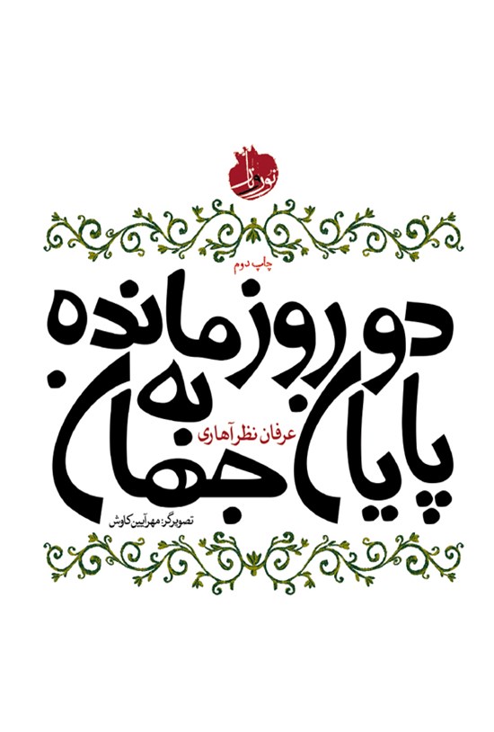 تصویر جلد کتاب دو روز مانده به پایان جهان