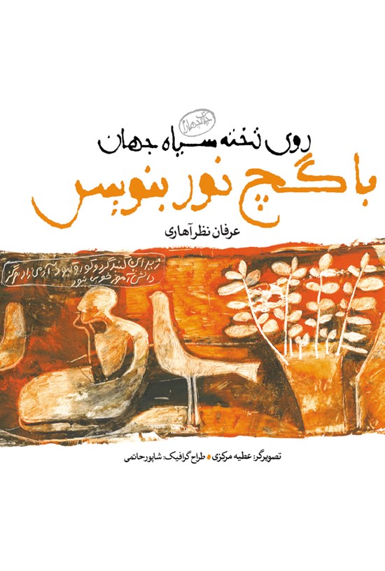تصویر جلد کتاب روی تختهسیاه جهان با گچ نور بنویس