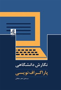 تصویر جلد کتاب نگارش دانشگاهی؛ پاراگراف نویسی