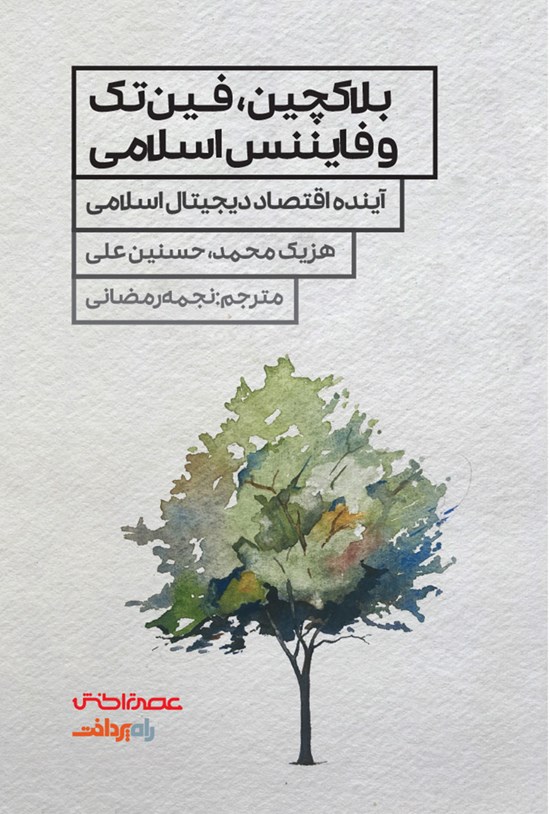 تصویر جلد کتاب بلاکچین، فینتک و فایننس اسلامی