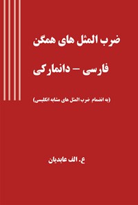 تصویر جلد کتاب ضرب‌المثل های همگن فارسی _ دانمارکی، به انضمام  ضرب‌المثل‌های مشابه انگلیسی