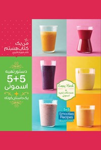 تصویر جلد کتاب دستور تهیه ۵+۵ اسموتی+یک داستان کوتاه