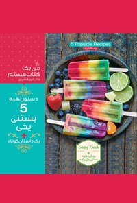 تصویر جلد کتاب دستور تهیه ۵ بستنی یخی+یک داستان کوتاه