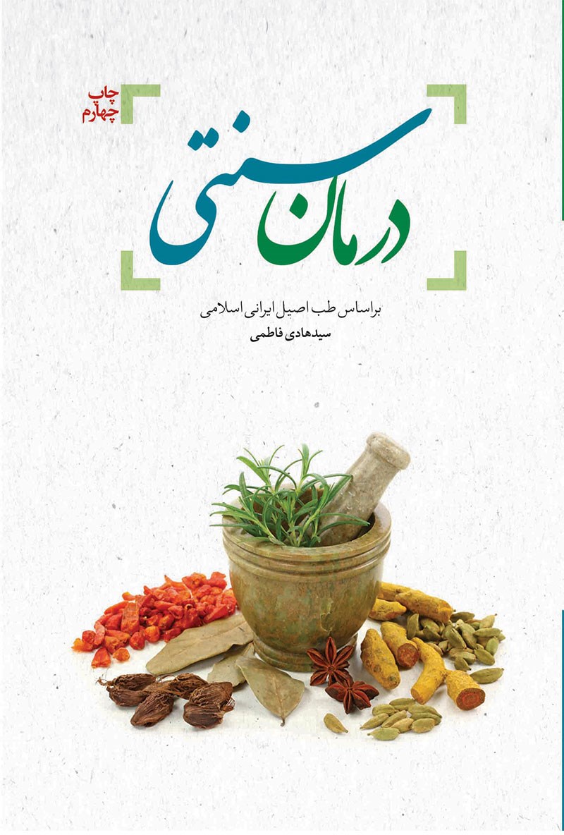 تصویر جلد کتاب درمان سنتی