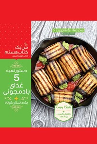 تصویر جلد کتاب دستور تهیه ۵ غذای بادمجونی+یک داستان کوتاه