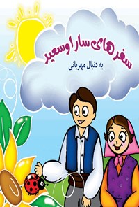 تصویر جلد کتاب سفرهای سارا و سعید به دنبال مهربانی