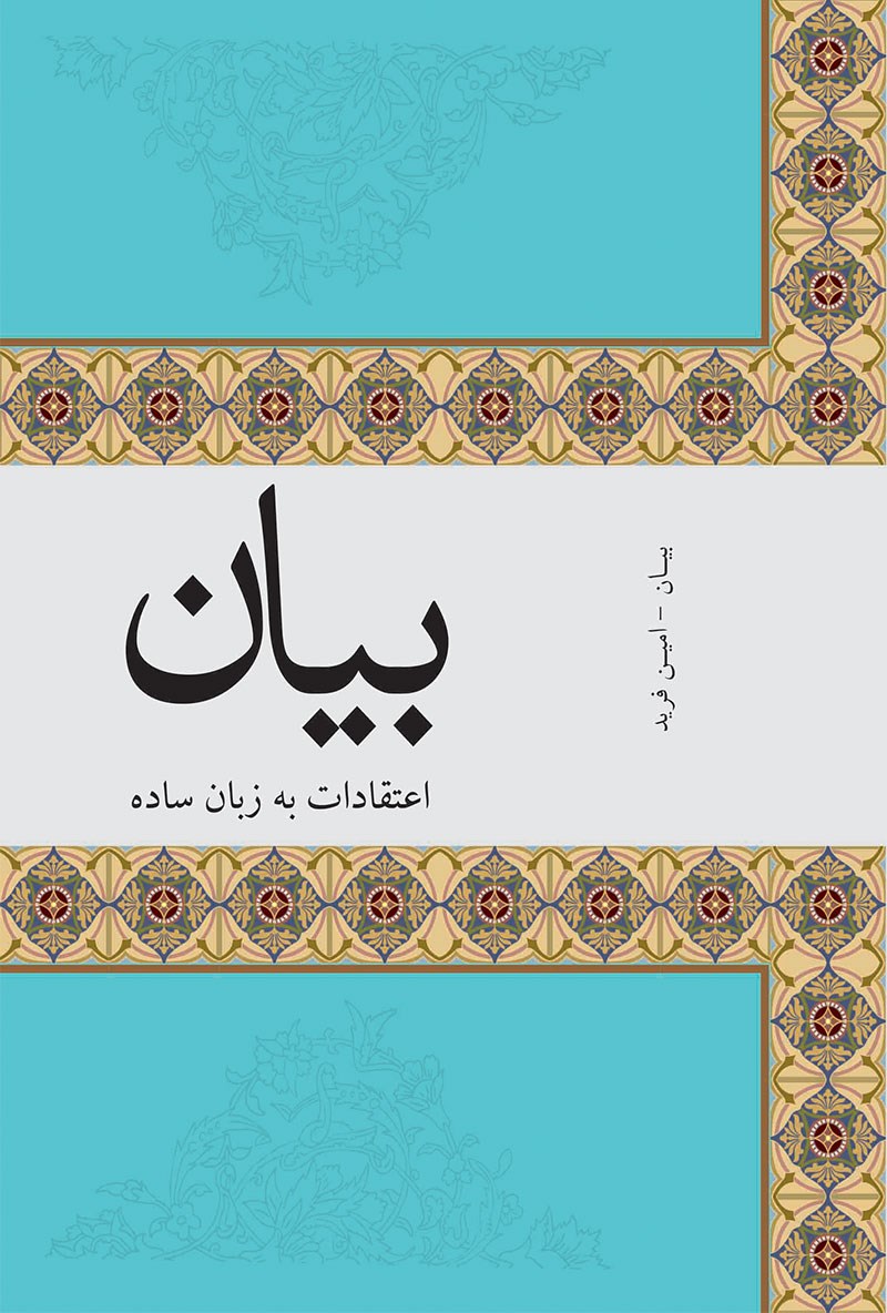 تصویر جلد کتاب بیان اعتقادات به زبان ساده