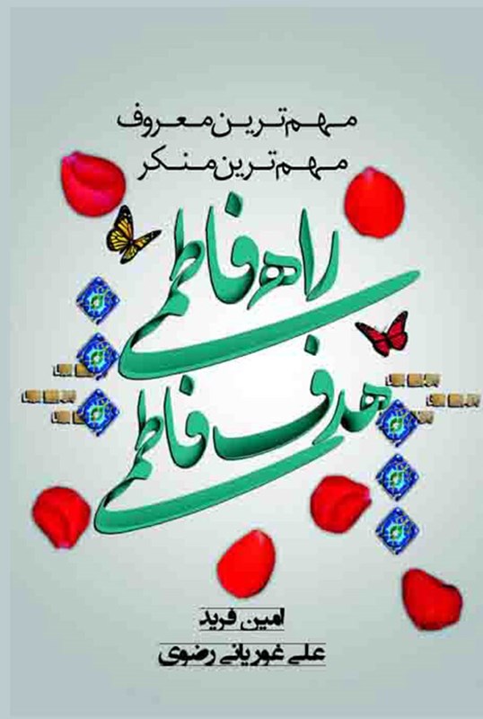 تصویر جلد کتاب راهی فاطمی، هدفی فاطمی