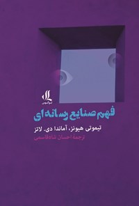 تصویر جلد کتاب فهم صنایع رسانه ای