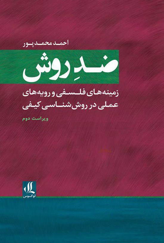 تصویر جلد کتاب ضد روش