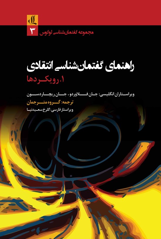 تصویر جلد کتاب راهنمای گفتمانشناسی انتقادی