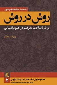 کتاب روش در روش اثر احمد محمدپور