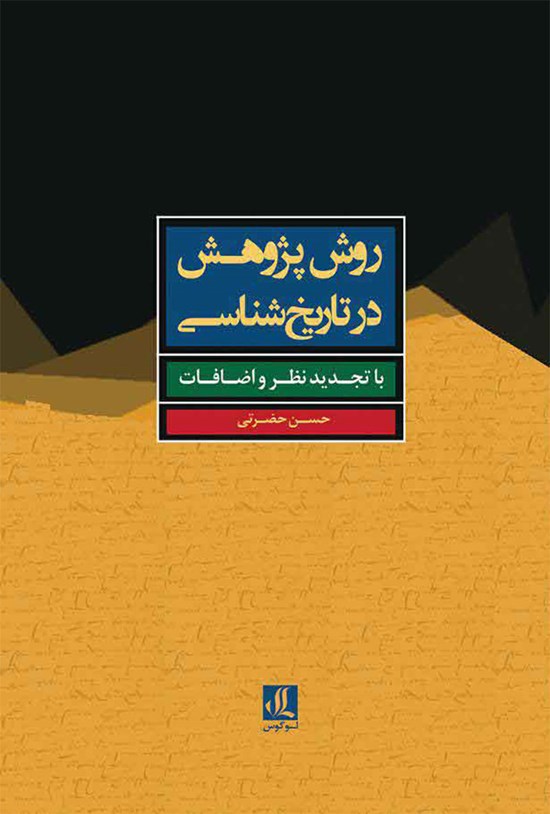 تصویر جلد کتاب روش پژوهش در تاریخشناسی