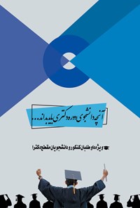 تصویر جلد کتاب آن‌چه دانشجوی دکتری باید بداند