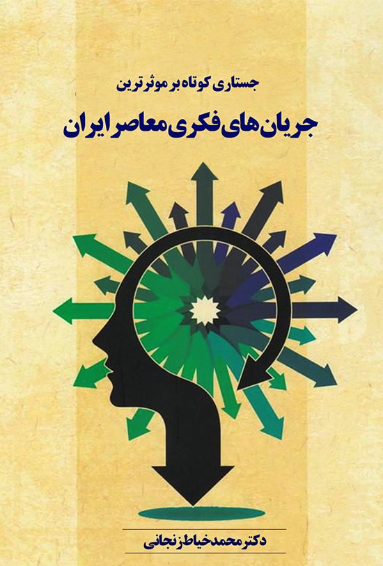 تصویر جلد کتاب جستاری کوتاه بر موثرترین جریانهای فکری معاصر ایران
