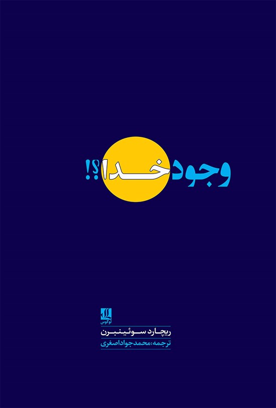 تصویر جلد کتاب وجود خدا؟!