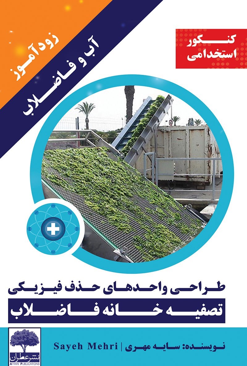 تصویر جلد کتاب زودآموز آب و فاضلاب؛ طراحی واحدهای حذف فیزیکی تصفیهخانهی فاضلاب