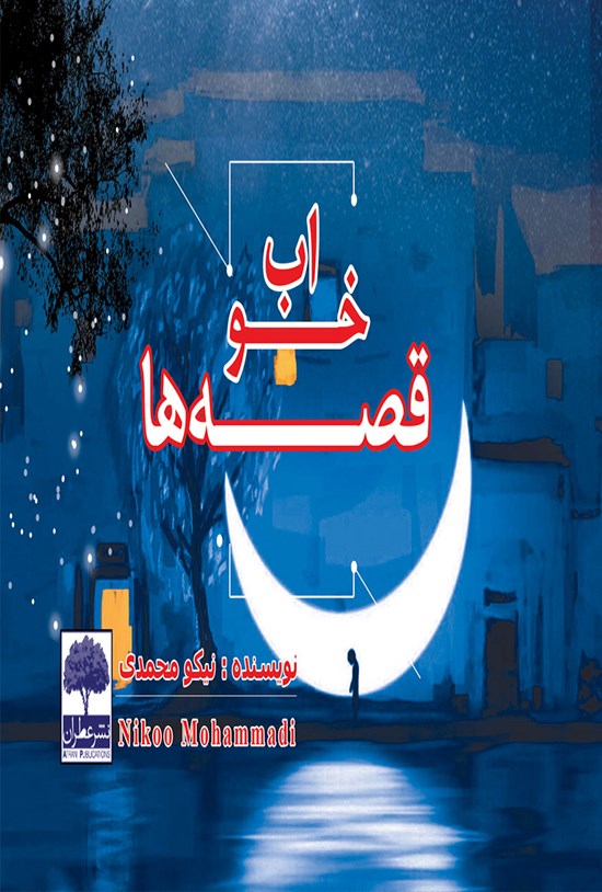 تصویر جلد کتاب خواب قصهها