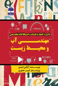 کتاب دایرة المعارف لغات و اصطلاحات تخصصی مهندسی آب و محیط زیست اثر آیگین امیدی