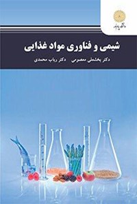 کتاب شیمی و فناوری مواد غذایی اثر بخشعلی معصومی